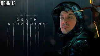 Gitman plays Death Stranding, Day 13