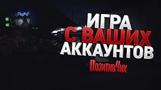 Игра с ваших аккаунтов    Позитив4иk