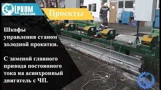 Шкафы управления станом холодной прокатки