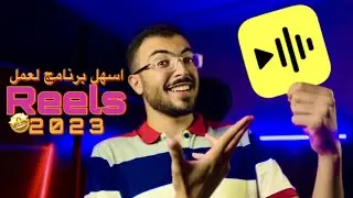 اسهل برنامج لعمل فيديوهات الريلز في 2023😍- لازم تستخدمه🔥