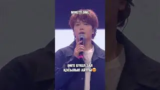 Бүкіл зал қосылып айтты 😍 