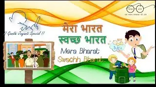 Mera Bharat, Swachh Bharat, मेरा भारत स्वच्छ भारत Gandhi Jayanti Special,🌲Swachh Bharat Abhiyan, 🚽