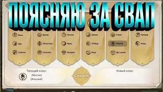 ПОЯСНЯЮ ЗА СВАП.... В КАЖДЫЙ КЛАСС В PERFECT WORLD 2026