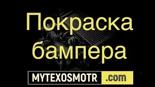 бампер покраска