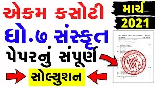 Std 7 Sanskrit Ekam Kasoti Solution 2021|samayik mulyankan kasoti march 2021| Dhoran 7 Sanskrit 2021
