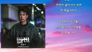 스트레이(The Stray) - 괜찮아 (법쩐ost)