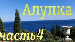 Алупка 2013 год 4 часть