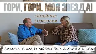 БЕРТ ХЕЛЛИНГЕР  и его изобретение семейных расстановок.