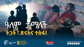 ልብ የሚነካ ታሪክ | Touching Story | ዓለም ታማለች!!! #world #story #touching