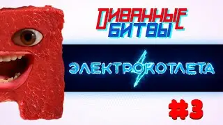 ЭЛЕКТРОКОТЛЕТА. Диванные Битвы #3