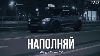 Miyagi x TumaniYO - Наполняй (rakheemow remix)