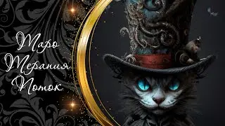 672.ᚱ ⭐ ВАМ ПОСЛАНИЕ ОТ ЧЕШИРСКОГО КОТА | ТАРОТЕРАПИЯ