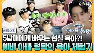 [#에이팅] 예비 아빠 형탁! 정성호 5남매에게 육아 꿀팁 전수 받다?!  | #신랑수업 137회