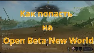 Как попасть на Open Beta New World