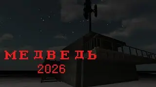 Медведь 2026 (ноябрский мем короткометражный хоррор) 