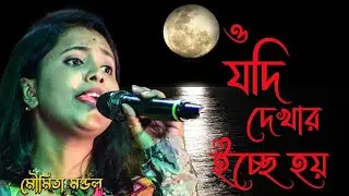 ও যদি দেখার ইচ্ছে হয় I মৌমিতা মন্ডল I O Jodi dekhar isce hoy l Moumita Mondal l Notun Baul Gaan