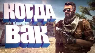 КОГДА УЖЕ ВАК? CS:GO (МОНТАЖ)