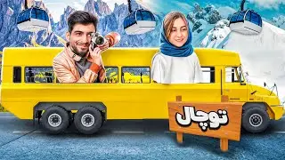 رفتیم توچال اما سعید از دستم خیلی عصبانی شد😂