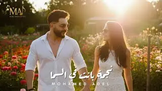 Mohamed Adel - Negma Bant Fe Elsama ( Official Video clip ) | محمد عادل - نجمة بانت في السما 