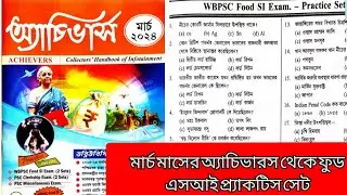 মার্চ মাসের অ্যসিভার্স থেকে ফুড এস আই পরীক্ষার প্রাক্টিস সেট। Food SI exam practice set 2024