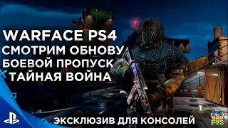ОБЗОР БОЕВОГО ПРОПУСКА ТАЙНАЯ ВОЙНА | ЭКСКЛЮЗИВ ДЛЯ КОНСОЛЕЙ |WARFACE PS4 (ВАРФЕЙС КОНСОЛЬ)