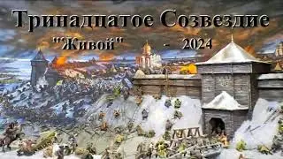 ТРИНАДЦАТОЕ СОЗВЕЗДИЕ – ЖИВОЙ (2024)