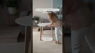 Два варианта сервировки стола от Катю 