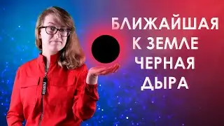Крошечная черная дыра