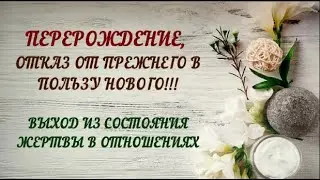🌬️ПЕРЕРОЖДЕНИЕ, ☝️ОТКАЗ ОТ ПРЕЖНЕГО В ПОЛЬЗУ НОВОГО🙌