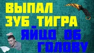 Как Walenty выпал 2 раза Зуб Тигра и Яйцо об голову | Нарезка