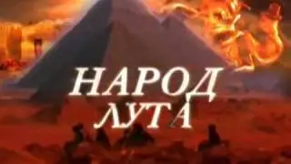 Погибшие народы
