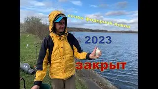 Закрытие фидерного сезона 2023