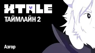 XTALE 2 - АЗГОР • ОЗВУЧКА