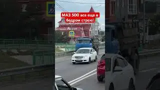 МАЗ 500 все еще в строю, а где ваш шахман?