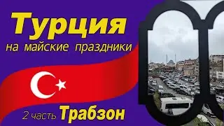 Турция на майские праздники. 2 часть Трабзон