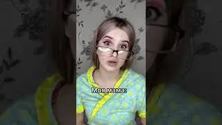 Моя мама/я в соседней комнате