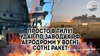 Сотні ракет! По Волзі: Удар по заводах РФ - аеродроми у вогні. Прошили. На території Росії пекло