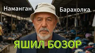 Наманган / яшил бозор / барахолка