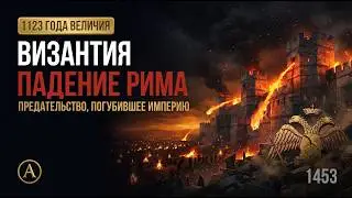 Византия: почему наследница Рима продержалась на 1000 лет дольше оригинала