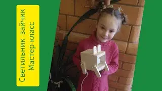 Светильник-зайчик, видео инструкция по сборке нашего набора для изготовления
