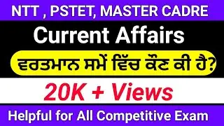 Current Affairs । ਵਰਤਮਾਨ ਸਮੇਂ ਵਿੱਚ ਕੌਣ ਕੀ ਹੈ ? । Master Cadre Sst Preparation । PSTET । CTET