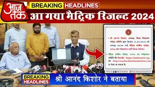 😍खुशखबरी😱आ गया मैट्रिक रिजल्ट डेट 2024 | Bihar Board 2024 matric result date,