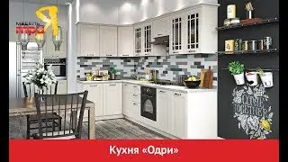 Модульная кухня «Одри» / Современные кухни / Мебель для кухни