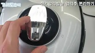 전기압력밥솥 압력추 분리하기