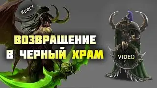 Возвращение в черный храм квест