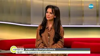 Мария: Най-опасният човек за мен съм самата аз - Събуди се...(01.04.2023)
