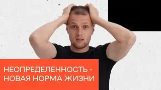 Как превратить хаос и неопределнность в успех