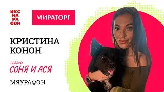 Конон Кристина, Соня и метис Ася