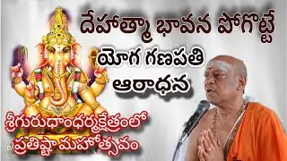 శ్రీయోగగణపతి ఆరాధనతో దేహా భావన పోయి పాపాలు నశిస్తాయి! #god #ganesh /Ramana/ 🦣🤘🦣🤘🦣