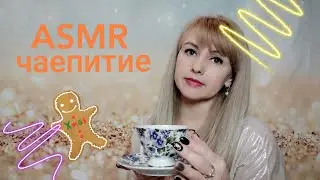 ASMR чаепитие